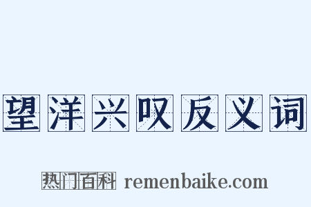 望洋兴叹反义词是什么意思的图片